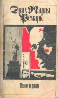Книга Ремарк Э. Тени в раю, 11-4481, Баград.рф